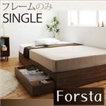 収納ベッド シングル【Forsta】【フレームのみ】 ウォルナットブラウン アレンジ色々・シンプル・ヘッドレス・収納ベッド 【Forsta】フォーステ