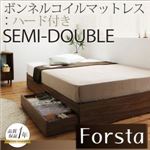 収納ベッド セミダブル【Forsta】【ボンネルコイルマットレス:ハード付き】 ウォルナットブラウン アレンジ色々・シンプル・ヘッドレス・収納ベッド 【Forsta】フォーステ