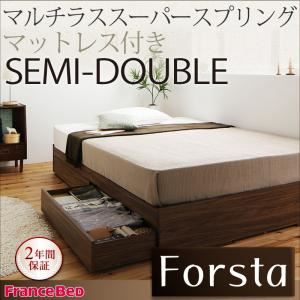 収納ベッド セミダブル【Forsta】【マルチラススーパースプリングマットレス付き】 ウォルナットブラウン アレンジ色々・シンプル・ヘッドレス・収納ベッド 【Forsta】フォーステ