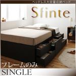 チェストベッド シングル【Sfinte】【フレームのみ】 ダークブラウン アレンジ色々・すっきり・ヘッドレス・チェストベッド 【Sfinte】スフィンテ