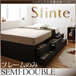 チェストベッド セミダブル【Sfinte】【フレームのみ】 ダークブラウン アレンジ色々・すっきり・ヘッドレス・チェストベッド 【Sfinte】スフィンテ