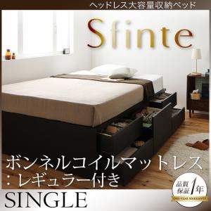 チェストベッド シングル【Sfinte】【ボンネルコイルマットレス:レギュラー付き】 カラー：ダークブラウン マットレスカラー：アイボリー アレンジ色々・すっきり・ヘッドレス・チェストベッド 【Sfinte】スフィンテ