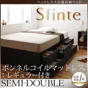 チェストベッド セミダブル【Sfinte】【ボンネルコイルマットレス:レギュラー付き】 カラー：ダークブラウン マットレスカラー：ブラック アレンジ色々・すっきり・ヘッドレス・チェストベッド 【Sfinte】スフィンテ