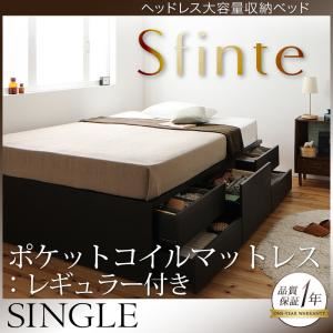 チェストベッド シングル【Sfinte】【ポケットコイルマットレス:レギュラー付き】 カラー：ダークブラウン マットレスカラー：ブラック アレンジ色々・すっきり・ヘッドレス・チェストベッド 【Sfinte】スフィンテ
