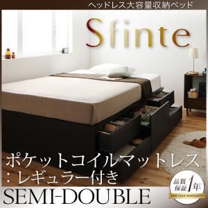 チェストベッド セミダブル【Sfinte】【ポケットコイルマットレス:レギュラー付き】 カラー：ダークブラウン マットレスカラー：ブラック アレンジ色々・すっきり・ヘッドレス・チェストベッド 【Sfinte】スフィンテ
