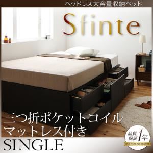 チェストベッド シングル【Sfinte】【三つ折ポケットコイルマットレス付き】 ダークブラウン アレンジ色々・すっきり・ヘッドレス・チェストベッド 【Sfinte】スフィンテ