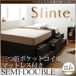チェストベッド セミダブル【Sfinte】【三つ折ポケットコイルマットレス付き】 ダークブラウン アレンジ色々・すっきり・ヘッドレス・チェストベッド 【Sfinte】スフィンテ