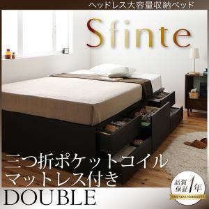 チェストベッド ダブル【Sfinte】【三つ折ポケットコイルマットレス付き】 ダークブラウン アレンジ色々・すっきり・ヘッドレス・チェストベッド 【Sfinte】スフィンテ