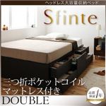 チェストベッド ダブル【Sfinte】【三つ折ポケットコイルマットレス付き】 ダークブラウン アレンジ色々・すっきり・ヘッドレス・チェストベッド 【Sfinte】スフィンテ