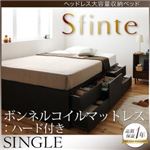 チェストベッド シングル【Sfinte】【ボンネルコイルマットレス:ハード付き】 ダークブラウン アレンジ色々・すっきり・ヘッドレス・チェストベッド 【Sfinte】スフィンテ