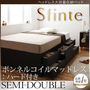 チェストベッド セミダブル【Sfinte】【ボンネルコイルマットレス:ハード付き】 ダークブラウン アレンジ色々・すっきり・ヘッドレス・チェストベッド 【Sfinte】スフィンテ