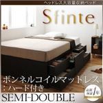 チェストベッド セミダブル【Sfinte】【ボンネルコイルマットレス:ハード付き】 ダークブラウン アレンジ色々・すっきり・ヘッドレス・チェストベッド 【Sfinte】スフィンテ