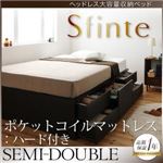 チェストベッド セミダブル【Sfinte】【ポケットコイルマットレス:ハード付き】 ダークブラウン アレンジ色々・すっきり・ヘッドレス・チェストベッド 【Sfinte】スフィンテ