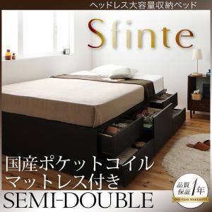 チェストベッド セミダブル【Sfinte】【国産ポケットコイルマットレス付き】 ダークブラウン アレンジ色々・すっきり・ヘッドレス・チェストベッド 【Sfinte】スフィンテ