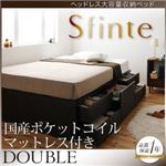 チェストベッド ダブル【Sfinte】【国産ポケットコイルマットレス付き】 ダークブラウン アレンジ色々・すっきり・ヘッドレス・チェストベッド 【Sfinte】スフィンテ