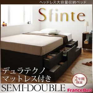 チェストベッド セミダブル【Sfinte】【デュラテクノマットレス付き】 ダークブラウン アレンジ色々・すっきり・ヘッドレス・チェストベッド 【Sfinte】スフィンテ