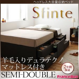 チェストベッド セミダブル【Sfinte】【羊毛入りデュラテクノマットレス付き】 ダークブラウン アレンジ色々・すっきり・ヘッドレス・チェストベッド 【Sfinte】スフィンテ
