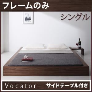 ベッド シングル【Vocator】【フレームのみ】 ウォルナットブラウン スタイリッシュ・フロア・ヘッドレスベッド 【Vocator】ウォカトール