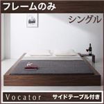 ベッド シングル【Vocator】【フレームのみ】 ウォルナットブラウン スタイリッシュ・フロア・ヘッドレスベッド 【Vocator】ウォカトール