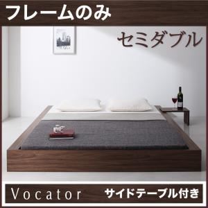 ベッド セミダブル【Vocator】【フレームのみ】 ブラック スタイリッシュ・フロア・ヘッドレスベッド 【Vocator】ウォカトール