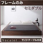 ベッド セミダブル【Vocator】【フレームのみ】 ブラック スタイリッシュ・フロア・ヘッドレスベッド 【Vocator】ウォカトール