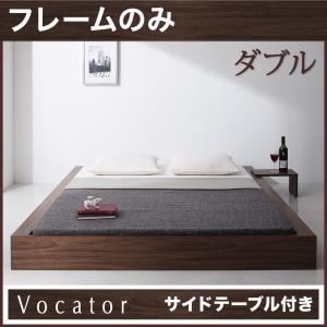 ベッド ダブル【Vocator】【フレームのみ】 ウォルナットブラウン スタイリッシュ・フロア・ヘッドレスベッド 【Vocator】ウォカトール