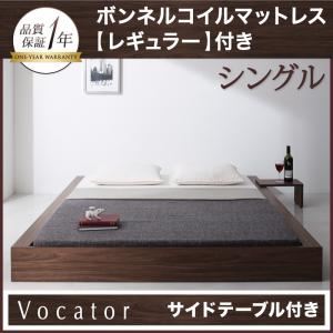 ベッド シングル【Vocator】【ボンネルコイルマットレス:レギュラー付き】 フレームカラー：ウォルナットブラウン マットレスカラー：ブラック スタイリッシュ・フロア・ヘッドレスベッド 【Vocator】ウォカトール