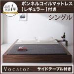 ベッド シングル【Vocator】【ボンネルコイルマットレス:レギュラー付き】 フレームカラー：ブラック マットレスカラー：アイボリー スタイリッシュ・フロア・ヘッドレスベッド 【Vocator】ウォカトール