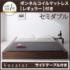 ベッド セミダブル【Vocator】【ボンネルコイルマットレス:レギュラー付き】 フレームカラー：ブラック マットレスカラー：ブラック スタイリッシュ・フロア・ヘッドレスベッド 【Vocator】ウォカトール