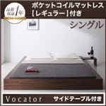 ベッド シングル【Vocator】【ポケットコイルマットレス:レギュラー付き】 フレームカラー：ブラック マットレスカラー：アイボリー スタイリッシュ・フロア・ヘッドレスベッド 【Vocator】ウォカトール