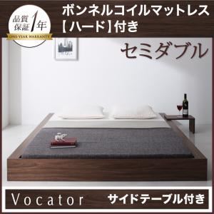 ベッド セミダブル【Vocator】【ボンネルコイルマットレス:ハード付き】 ウォルナットブラウン スタイリッシュ・フロア・ヘッドレスベッド 【Vocator】ウォカトール