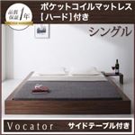ベッド シングル【Vocator】【ポケットコイルマットレス:ハード付き】 ブラック スタイリッシュ・フロア・ヘッドレスベッド 【Vocator】ウォカトール