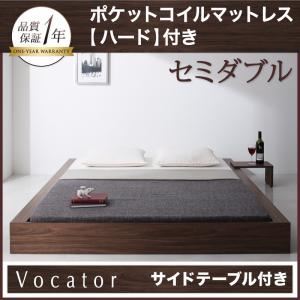 ベッド セミダブル【Vocator】【ポケットコイルマットレス:ハード付き】 ウォルナットブラウン スタイリッシュ・フロア・ヘッドレスベッド 【Vocator】ウォカトール