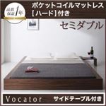 ベッド セミダブル【Vocator】【ポケットコイルマットレス:ハード付き】 ウォルナットブラウン スタイリッシュ・フロア・ヘッドレスベッド 【Vocator】ウォカトール