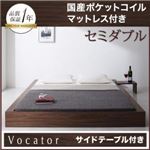 ベッド セミダブル【Vocator】【国産ポケットコイルマットレス付き】 ウォルナットブラウン スタイリッシュ・フロア・ヘッドレスベッド 【Vocator】ウォカトール