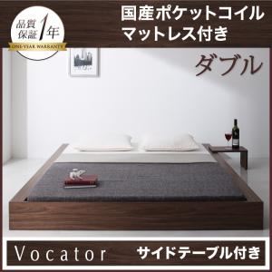 ベッド ダブル【Vocator】【国産ポケットコイルマットレス付き】 ウォルナットブラウン スタイリッシュ・フロア・ヘッドレスベッド 【Vocator】ウォカトール