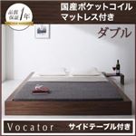 ベッド ダブル【Vocator】【国産ポケットコイルマットレス付き】 ウォルナットブラウン スタイリッシュ・フロア・ヘッドレスベッド 【Vocator】ウォカトール