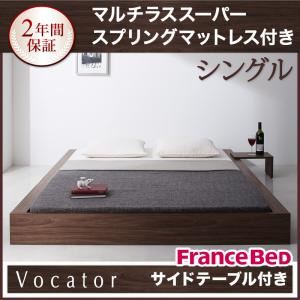 ベッド シングル【Vocator】【マルチラススーパースプリングマットレス付き】 ウォルナットブラウン スタイリッシュ・フロア・ヘッドレスベッド 【Vocator】ウォカトール