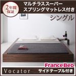 ベッド シングル【Vocator】【マルチラススーパースプリングマットレス付き】 ウォルナットブラウン スタイリッシュ・フロア・ヘッドレスベッド 【Vocator】ウォカトール