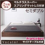 ベッド セミダブル【Vocator】【マルチラススーパースプリングマットレス付き】 ブラック スタイリッシュ・フロア・ヘッドレスベッド 【Vocator】ウォカトール