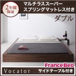 ベッド ダブル【Vocator】【マルチラススーパースプリングマットレス付き】 ウォルナットブラウン スタイリッシュ・フロア・ヘッドレスベッド 【Vocator】ウォカトール