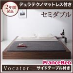 ベッド セミダブル【Vocator】【デュラテクノマットレス付き】 ウォルナットブラウン スタイリッシュ・フロア・ヘッドレスベッド 【Vocator】ウォカトール