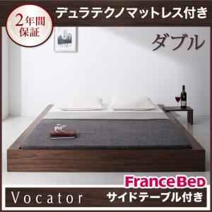 ベッド ダブル【Vocator】【デュラテクノマットレス付き】 ウォルナットブラウン スタイリッシュ・フロア・ヘッドレスベッド 【Vocator】ウォカトール