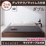 ベッド ダブル【Vocator】【デュラテクノマットレス付き】 ウォルナットブラウン スタイリッシュ・フロア・ヘッドレスベッド 【Vocator】ウォカトール