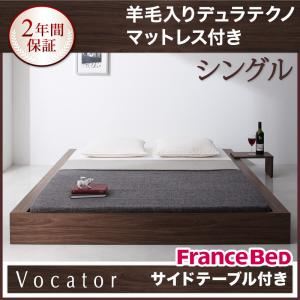 ベッド シングル【Vocator】【羊毛入りデュラテクノマットレス付き】 ウォルナットブラウン スタイリッシュ・フロア・ヘッドレスベッド 【Vocator】ウォカトール