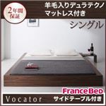ベッド シングル【Vocator】【羊毛入りデュラテクノマットレス付き】 ブラック スタイリッシュ・フロア・ヘッドレスベッド 【Vocator】ウォカトール