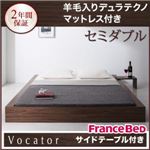 ベッド セミダブル【Vocator】【羊毛入りデュラテクノマットレス付き】 ウォルナットブラウン スタイリッシュ・フロア・ヘッドレスベッド 【Vocator】ウォカトール