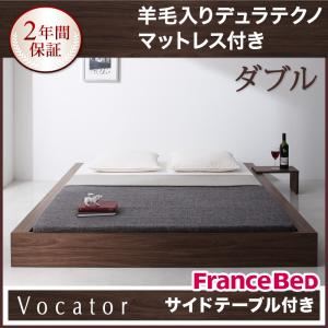 ベッド ダブル【Vocator】【羊毛入りデュラテクノマットレス付き】 ウォルナットブラウン スタイリッシュ・フロア・ヘッドレスベッド 【Vocator】ウォカトール