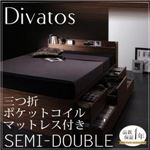 チェストベッド セミダブル【Divatos】【三つ折ポケットコイルマットレス付き】 ウォルナットブラウン 棚・コンセント付きチェストベッド 【Divatos】ディバート