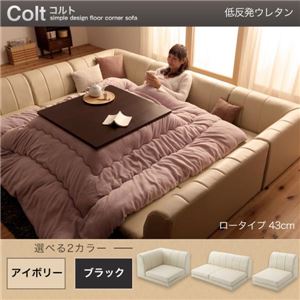 ソファーセット Atype ロータイプ【COLT】低反発ウレタン仕様 ブラック フロアコーナーソファ【COLT】コルト
